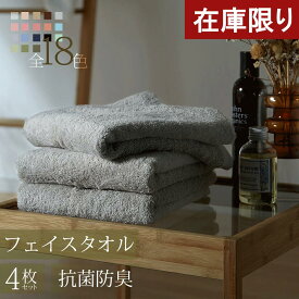 【アウトレット】フェイスタオル 4枚セット 厚手 34×85cm 綿100％ 抗菌 防臭加工 吸水加工 毛羽立しにくい ほつれにくい 肌触りよい おしゃれ 無地 タオル ホテルタオル よくばりっち