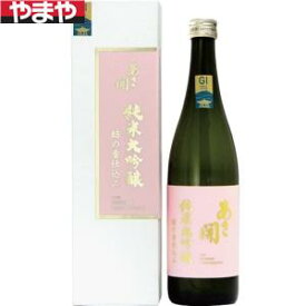 【送料無料】あさ開 純米大吟醸 結の香仕込み720ml【カタログ掲載品】【他商品同時購入不可】
