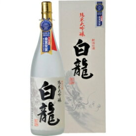 【送料無料】白龍酒造 白龍 純米大吟醸 1800ml【カタログ掲載品】【他商品同時購入不可】【代金引換決済不可】