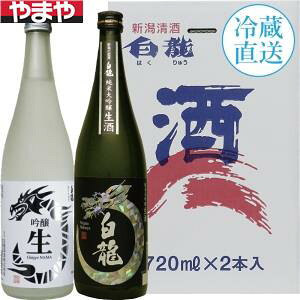 【送料無料】白龍酒造 白龍 生酒 飲み比べセット【カタログ掲載品】【他商品同時購入不可】【代金引換決済不可】