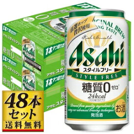 【送料込み】アサヒ スタイルフリー 350ml×48缶【5,000円以上送料無料】