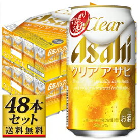 【送料込み】アサヒ クリアアサヒ 350ml×48缶【5,000円以上送料無料】