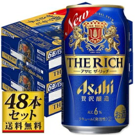 【送料込み】アサヒ ザ・リッチ 350ml×48缶【5,000円以上送料無料】
