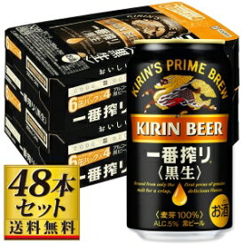 【送料込み】キリン 一番搾り 黒生 350ml×48缶【5,000円以上送料無料】