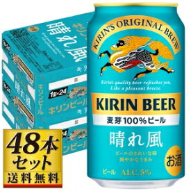 キリンビール 晴れ風 350ml×48缶【5,000円以上送料無料】