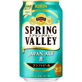 キリン スプリングバレー ジャパンエール ＜香＞ 350ml 24本入り【5,000円以上送料無料】【ケース品】