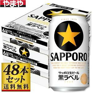 【送料込み】サッポロ 黒ラベル 350ml×48缶【5,000円以上送料無料】