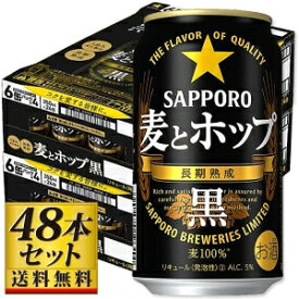 【送料込み】サッポロ 麦とホップ 黒 350ml×48缶【5,000円以上送料無料】