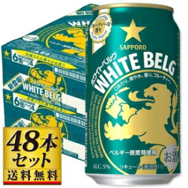 【送料込み】サッポロ ホワイト ベルグ 350ml×48缶【5,000円以上送料無料】