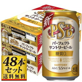 【送料込み】パーフェクトサントリービール 350ml×48缶【5,000円以上送料無料】