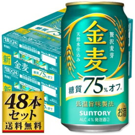【送料込み】サントリー 金麦 糖質75％オフ 350ml×48缶【5,000円以上送料無料】