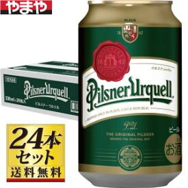 【送料無料】ピルスナー ウルケル 330ml×24缶セット【カタログ掲載品】【他商品同時購入不可】【代金引換決済不可】