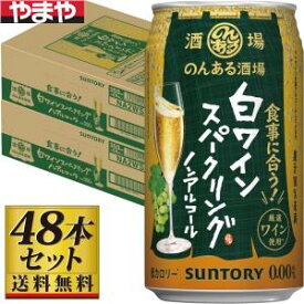 のんある酒場 白ワインスパークリング 350ml×48缶【カタログ掲載品】【他商品同時購入不可】