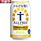 【5,000円以上送料無料】【ケース品】サントリー からだを想うオールフリー 350ml 24本入り