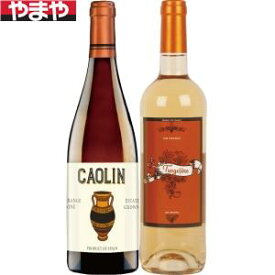 オレンジワイン 飲み比べセット【カタログ掲載品】【他商品同時購入不可】