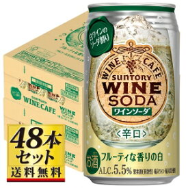 【送料無料】サントリーワインカフェ ワインソーダ白 350ml×48缶セット【カタログ掲載品】【他商品同時購入不可】【代金引換決済不可】