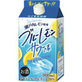 女子美酒部 ブルーレモンサワーの素 900ml 20度 6本入り【5,000円以上送料無料】【ケース品】