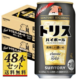 【送料無料】サントリー トリスハイボール 濃いめ 350ml×48缶セット 9度【カタログ掲載品】【他商品同時購入不可】【代金引換決済不可】