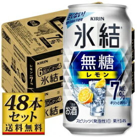 【送料込み】キリン 氷結無糖 レモン 7％ 350ml×48缶 7度【5,000円以上送料無料】