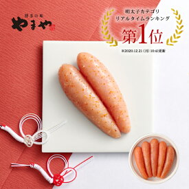 明太子 やまや 優(無着色)450g(お中元 ギフト 辛子明太子 贈り物 贈答品 贈答用 お取り寄せ グルメ 食べ物 土産 九州 福岡 博多 内祝 お祝い お礼 感謝 お年賀 お歳暮)