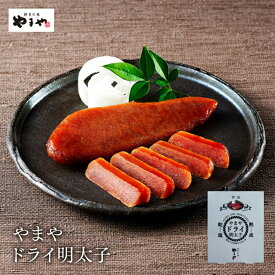 やまや やまやドライ明太子29g(1本入)(ギフト 辛子明太子 贈り物 贈答品 贈答用 お取り寄せ グルメ 食べ物 土産 九州 福岡 博多 内祝 お祝い お礼 感謝 お中元)