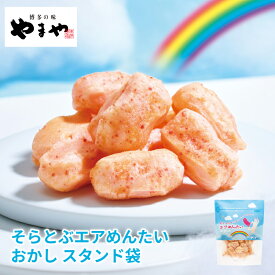 そらとぶエアめんたいスタンド袋30g(九州 銘菓 お菓子 おかき 土産 お取り寄せ グルメ おつまみ 手土産 帰省 ギフト カジュアルギフト プチギフト 子供 子ども)
