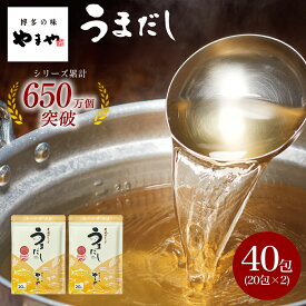 やまや うまだし40包(20包×2袋)(あごだし だし 大容量 出汁パック 料理 国産 九州 福岡 博多 お取り寄せ 土産 ギフトセット)