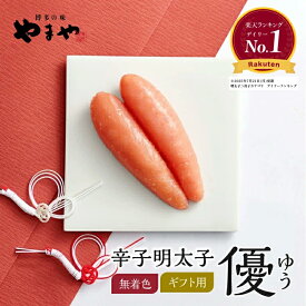 明太子 やまや 優(無着色)240g 360g 400g(お中元 ギフト 辛子明太子 贈り物 冬ギフト 贈答品 贈答用 お取り寄せ グルメ 食べ物 土産 九州 福岡 博多 内祝 お祝い お礼 感謝 お歳暮 プレゼント 父の日 還暦 祝い)