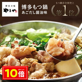 ＼12/1 09:59まで★ポイント10倍!!／やまや 博多もつ鍋 あごだし醤油味 (九州 お取り寄せ グルメ おつまみ ご飯のお供 手土産 ギフト)