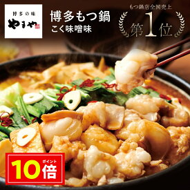 ＼12/29 09:59まで★ポイント10倍!!／やまや 博多もつ鍋 こく味噌味(九州 お取り寄せ グルメ おつまみ ご飯のお供 手土産 ギフト)