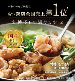 やまや 博多もつ鍋 あごだし醤油味 こく味噌味(九州 お取り寄せ グルメ おつまみ ご飯のお供 手土産 ギフト 贈り物 冬ギフト 贈答品 贈答用 お取り寄せ グルメ 食べ物 土産 九州 福岡 内祝 お祝い お礼 感謝 お歳暮 プレゼント)