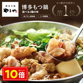 ＼12/ 29 09:59まで★ポイント10倍!!／やまや 博多もつ鍋 あごだし醤油味 こく味噌味(九州 お取り寄せ グルメ おつまみ ご飯のお供 手土産 ギフト 贈り物 冬ギフト 贈答品 贈答用 お取り寄せ グルメ 食べ物 土産 九州 福岡 内祝 お祝い お礼 感謝 お歳暮 プレゼント)