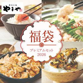 やまや 福袋2026(九州 食品 お取り寄せ グルメ ギフト 送料無料 プレゼント)