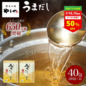 【1/10(土)15(木)限り！★ご新規のお客様限定半額クーポン】やまや うまだし40包(20包×2袋)(あごだし だし 大容量 出汁パック 料理 国産 九州 福岡 博多 お取り寄せ 土産 ギフトセット)