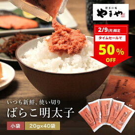 【2/9(月)限定半額タイムセール!】やまや 簡単便利 小分け 明太子 ばらやまや 簡単便利 小分け 明太子 ばらこ 800g（40個 20g）個包装 便利 大容量(辛子明太子 九州 博多 お取り寄せ めんたいこ グルメ おつまみ ご飯のお供 冷凍 パスタ 家庭用 人気 お徳用 簡単調理)