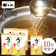 【増量中！＋10包】 やまや うまだし30包4袋セット＋10包プレゼント付(あごだし 出汁パック 料理 国産 九…