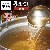 やまや うまだし60包(あごだし だし 大容量 出汁パック 料理 国産 九州 福岡 博多 お取り寄せ 土産 ギフ…