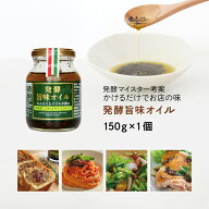 【箱入り】食べるオリーブオイル 発酵旨味オイル 150g 1瓶 にんにくとバジルが香る 保存料不使用 化学調…