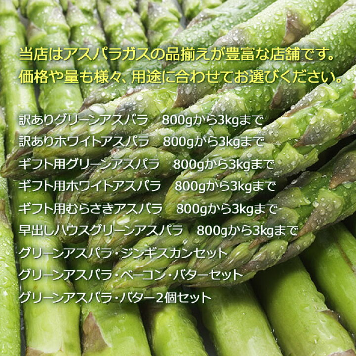 楽天市場】(北海道産) アスパラガス グリーンアスパラガス 1.5kg(S〜2L混) 訳ありアスパラ 朝採り グリーンアスパラ 産地直送 産直 春 旬 北海道 アスパラ 訳有 露地 お取り寄せ 内祝 お返し お祝 御祝 誕生日 ギフト 贈り物 北海道ギフト 父の日 : 北海道マルシェ 楽天市場】(北海道産) アスパラガス グリーンアスパラガス 1.5kg(S〜2L混) 訳ありアスパラ 朝採り グリーンアスパラ 産地直送 産直 春 旬 北海道 アスパラ 訳有 露地 お取り寄せ 内祝 お返し お祝 御祝 誕生日 ギフト 贈り物 北海道ギフト 父の日 : 北海道マルシェ