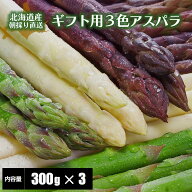 【2026年度収穫 予約】 アスパラガス3色 食べ比べセット 北海道産 アスパラガス グリーン300g＋ホワイト3…