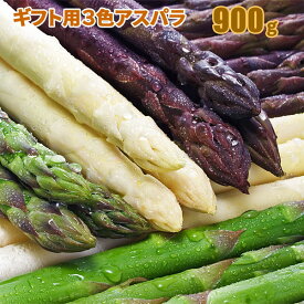 【予約】 北海道産 アスパラガス グリーン300g＋ホワイト300g＋紫300g 「アスパラガス3色セット」 食べ比べ 詰め合わせ 産地直送 産直 春 旬 北海道 アスパラ 露地 お取り寄せ