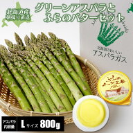 【2026年度収穫 予約】 北海道産 グリーンアスパラガス 800g Lサイズ ＆ふらのバター2個セット 産地直送 …