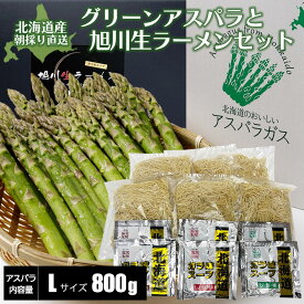 【2026年度収穫 予約】 北海道産 グリーンアスパラガス 800g Lサイズ 旭川生ラーメンセット 6食入り 産地直送 産直 春 旬 北海道 アスパラ 露地