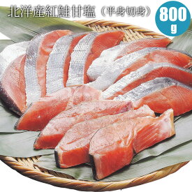 北洋産紅鮭甘塩（半身切身）800g 北海道からの贈り物には人気の鮭 鮭 海鮮ギフト