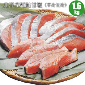 北洋産紅鮭甘塩（半身切身2p）1.6kg 北海道からの贈り物には人気の鮭 鮭 海鮮ギフト