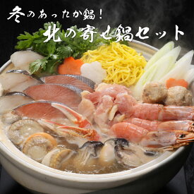 鍋セット 北の寄せ鍋 冬のあったか鍋！北の寄せ鍋セット 【ギフト 鍋セット】