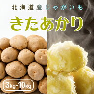 【予約】【 新じゃがいも 】 きたあかり LM/L/3L混 3kg/5kg/10kg 北海道 ジャガイモ キタアカリ 北あかり…