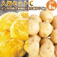 【予約】【 新じゃがいも 】 人気セットC きたあかり (LM〜3L混) 4kg インカのめざめ (S/M/LM/L/2L混) 4k…