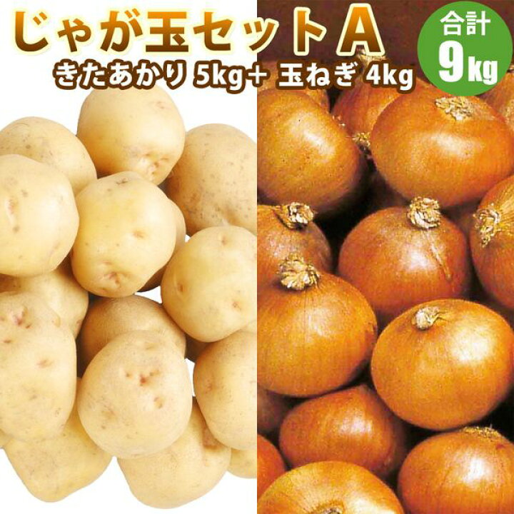 楽天市場】【 越冬じゃがいも 】 じゃが玉セットA きたあかり 5kg 