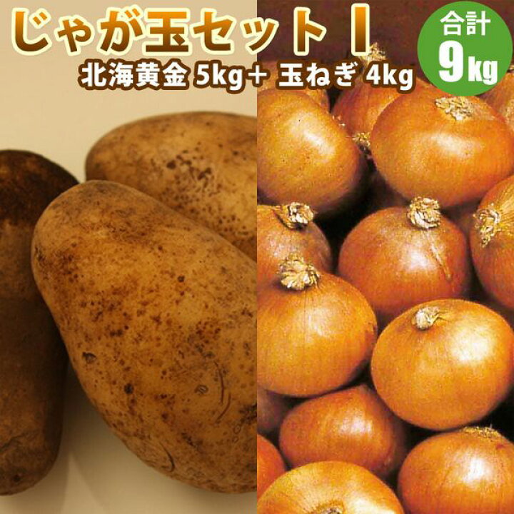 楽天市場】【 越冬じゃがいも 】 じゃが玉セットI 北海黄金 5kg 玉ねぎ 